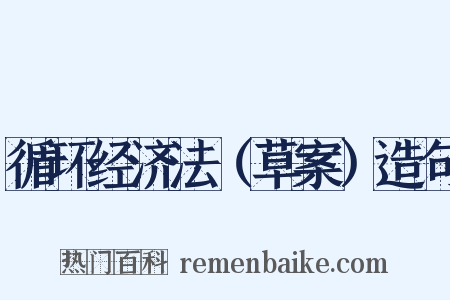 循环经济法（草案）造句是什么意思的图片